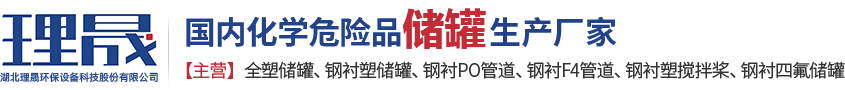 襯四氟儲(chǔ)罐、鋼襯po管、鋼襯四氟管