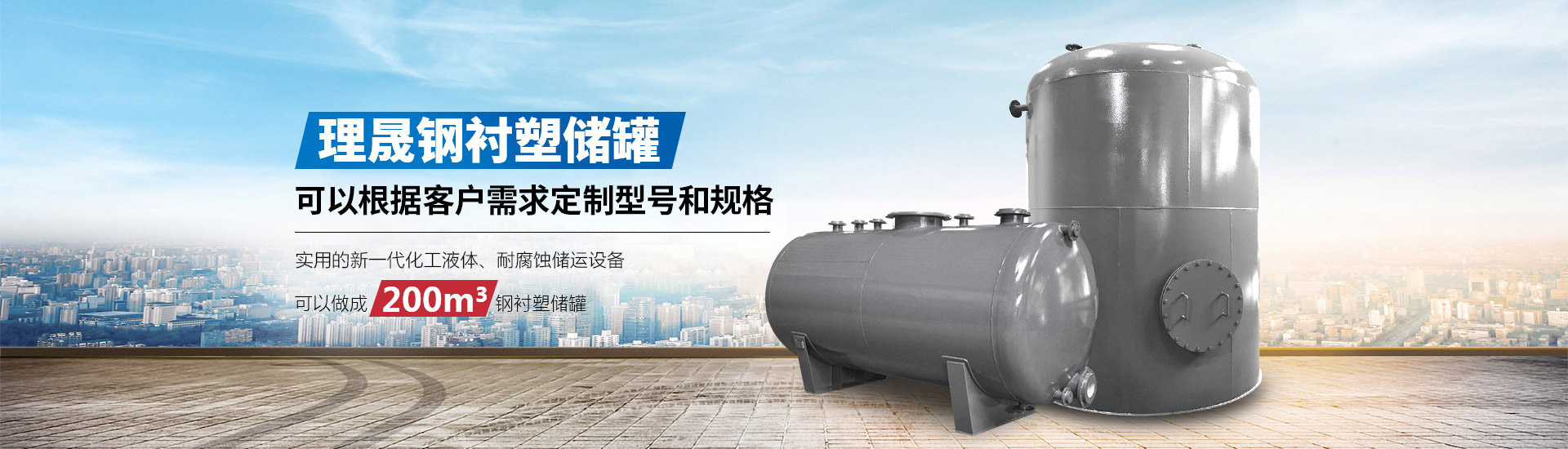 襯四氟儲(chǔ)罐、鋼襯po管、鋼襯四氟管